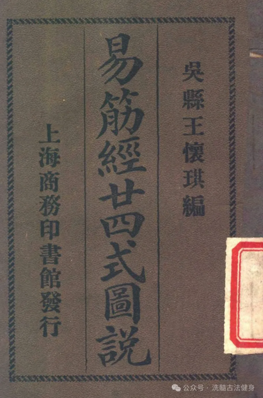 古书分享:易筋经二十四式图说 PDF(民国·王怀琪)-7975古武网