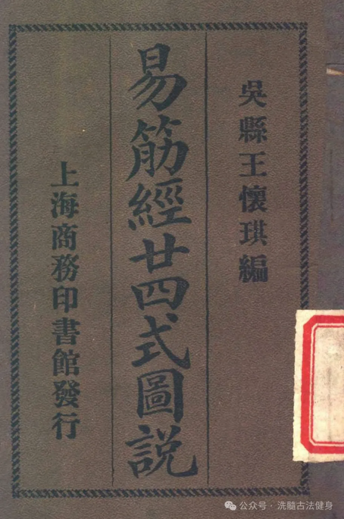 古书分享：易筋经二十四式图说 PDF（民国·王怀琪）-7975古武网