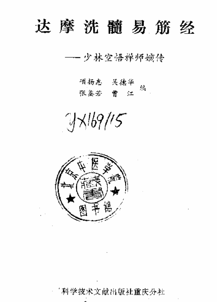 电子书分享：《达摩洗髓易筋经》现代整理版-7975古武网