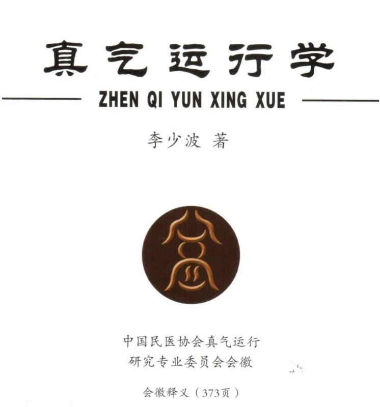 《真气运行学》原书高清扫描版电子下载-7975古武网