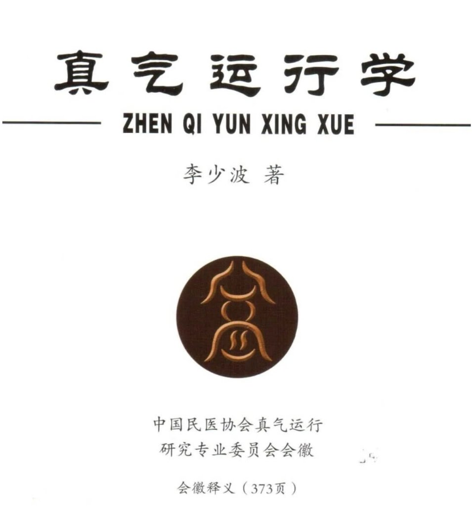 《真气运行学》原书高清扫描版电子下载-7975古武网